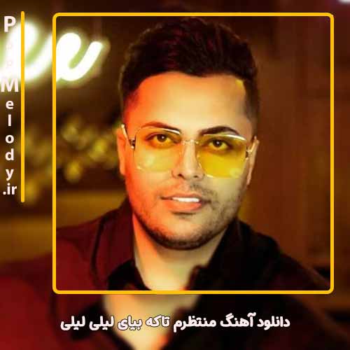 دانلود آهنگ امید عقابی منتظرم تاکه بیای لیلی لیلی